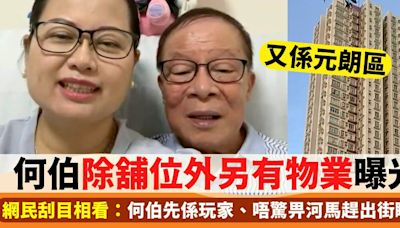 何伯除舖位外仲另有物業？網民刮目相看：何伯先係玩家