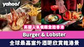 英國人氣餐廳Burger & Lobster登陸香港！於全球最高室外酒吧Ozone欣賞維港景同時嘆龍蝦