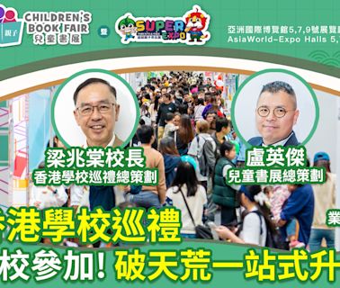 第五屆兒童書展︳首屆「香港學校巡禮」近百學校參加 破天荒一站式升學全攻略