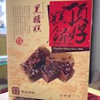 澎湖名產 頂好黑糖糕+仙人掌酥/冬瓜糕/蒜頭餅 (共4盒)