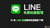 LINE 免費貼圖整理：19 款免費 LINE 貼圖限時開放下載