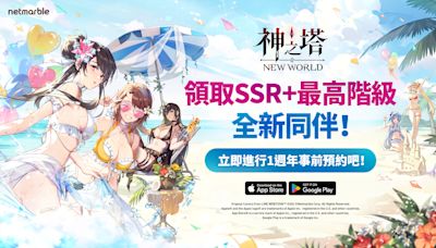 《神之塔：New World》上市一週年！活動公開，事前預約送SSR+新同伴