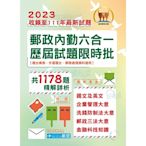 2023年郵政（郵局）「金榜專送」【郵政內勤六合一歷屆試題限時批】（全書都考古題‧1178題精解‧國文＋英文＋企業管理大意＋洗錢防制法大意＋郵政三法大意＋金融科技知識）(3版)