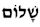 Modern Hebrew