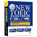 新多益滿分講師授課全新制NEW TOEIC必考文法&句型