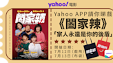 【Yahoo送戲飛+限量布袋】「家人永遠是你的後盾」《闔家辣》貼地反映香港人疫情下的家庭生活｜新會員限定
