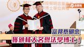 獲頒輔仁大學名譽法學博士！富邦蔡明忠：學習法律 為經營企業、作決策提供極大助益