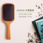 [韓國免稅品代購] 肯夢AVEDA 木質氣墊髮梳 明星暢銷商品 按摩頭皮 減緩頭皮壓力 大S推薦 梳子