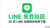 LINE 免費貼圖整理：23 款 LINE 貼圖限時免費下載