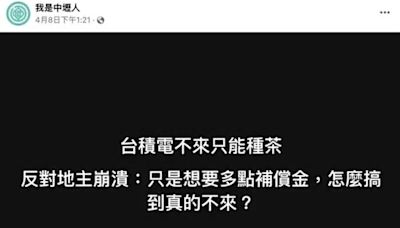 台積電不到龍潭了！傳地主後悔「只能種茶」 自救會怒發聲