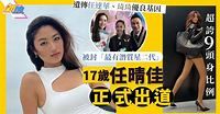 17歲星二代任晴佳正式出道受阻 超誇張9頭身比例獲網民激讚 | 最新娛聞 - 東方新地