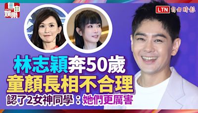 林志穎奔50歲「童顏長相不合理」！ 認了2女神同學：她們更厲害 - 自由電子報影音頻道