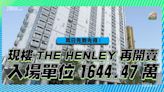 現樓THE HENLEY再開賣 入場單位$1644.47萬