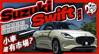 Suzuki Swift 居然是品牌賣最好的車？小車還會有市場嗎？