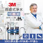 3M S003淨水器+前置PP系統+PP濾心 超值特惠組