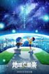 Doraemon: Nobita's Earth Symphony