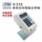 【星天地】力田 VISON 支票機 V-318 中文 微電腦 墨球 辦公 推薦 適用 自動 開支票 張數 記憶