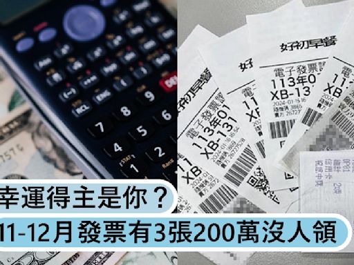 幸運得主是你？11-12月發票今日到期！還有3張200萬沒人認領