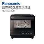 Panasonic國際牌20公升烘烤爐微波爐NU-SC180B