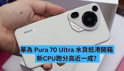 華為 Pura 70 Ultra 水貨抵港開箱 新 CPU 跑分高近一成？-ePrice.HK