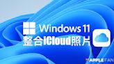 Windows 11 現在可以整合 iCloud 照片 了