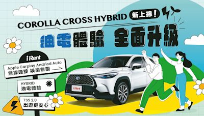 來趟科技愜意出遊 iRent 再導入神車 Corolla Cross Hybrid