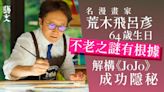 日本漫畫家荒木飛呂彥64歲生日 解構獨樹一幟的《JoJo》主義現象