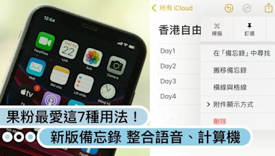 果粉最愛這7種用法！蘋果推「新版備忘錄」整合「語音」和「計算機」功能