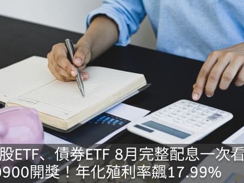 台股ETF、債券ETF 8月完整配息表｜00900開獎！年化殖利率17.99%