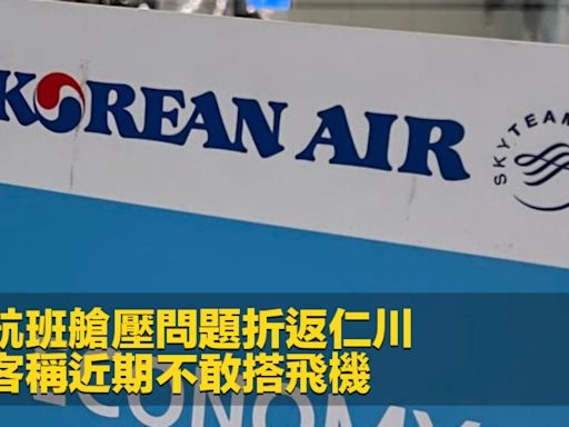 大韓航班艙壓問題折返仁川 有乘客稱近期不敢搭飛機