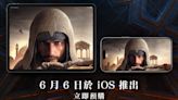 Ubisoft宣布《刺客教條：幻象》將於6/6登上iOS平台，支援特定iPhone、iPad機種遊玩