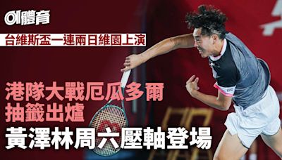 台維斯盃網球賽｜賽程一覽 黃澤林夥16歲小將周六登場 周日決勝