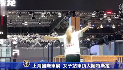 上海車展特斯拉車頂「維權」女車主被判賠17萬人民幣