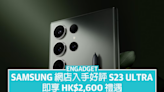 Samsung 網店入手好評 S23 Ultra，即享 HK$2,600 禮遇