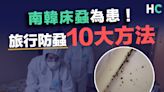 【蝨患爆發】旅行10個床蝨預防方法！從行李箱、酒店房堵截床蝨防入屋