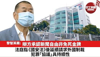 【黎智英案】辯方承認新聞自由非免死金牌。法庭指《國安法》後延續請求外國制裁，犯罪「協議」具持續性。