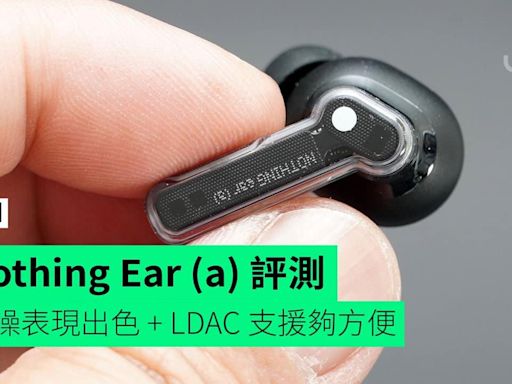 【評測】Nothing Ear (a) 外形 佩戴感 音色 功能 使用時間開箱評測