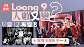 LOONG 9首出席活動人數又有變？ 香港3成員外仲有呢位唔見影