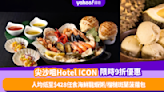 自助餐優惠｜Hotel ICON自助餐優惠 人均$428起食龍蝦主題美食！必試海鮮龍蝦粥／芝士龍蝦伊麵／榴槤斑蘭菠蘿包