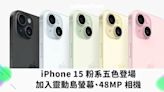 iPhone 15 系列搭載 48MP 鏡頭、USB-C 與動態島登場