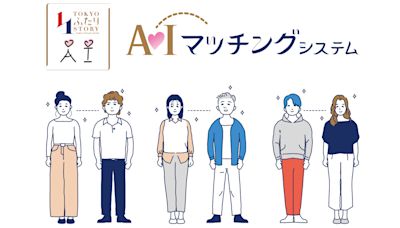 東京都政府推行「東京二人故事」計劃開發實名交友 App，更用上 AI 技術進行配對