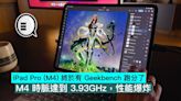 iPad Pro (M4) 終於有 Geekbench 跑分了，M4 時脈達到 3.93GHz，性能爆炸 - Qooah