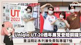 Uniqlo UT 20週年展覽登陸銅鑼灣！SPY x FAMILY「安妮亞」Tee即將再度上架、重溫精彩系列兼免費製專屬T恤