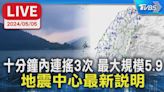 【LIVE】十分鐘內連搖3次 最大規模5.9 地震中心最新說明│TVBS新聞網