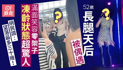 52歲長腿天后被偶遇滿面笑容零架子 網民驚訝：望落最多三十幾！