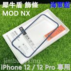 現貨正品 犀牛盾 Mod NX iPhone 12 / 12 Pro 6.1吋 防摔手機邊框 專用飾條 海軍藍 高雄面交