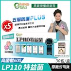 [免運速出] LP110 特益菌 益生菌 5盒優惠 600億高菌數 生寶生技 總公司貨 現貨 知名藝人推薦 廣播電台正品