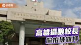 高雄國小校長被控偷拍未成年 教育局:立即撤換、停職調查