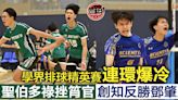 【學界排球精英賽】冷風四吹！創知反勝鄧肇堅晉8強 聖伯多祿決勝局「刁時」挫筲官