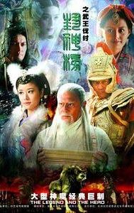 Feng shen bang 2